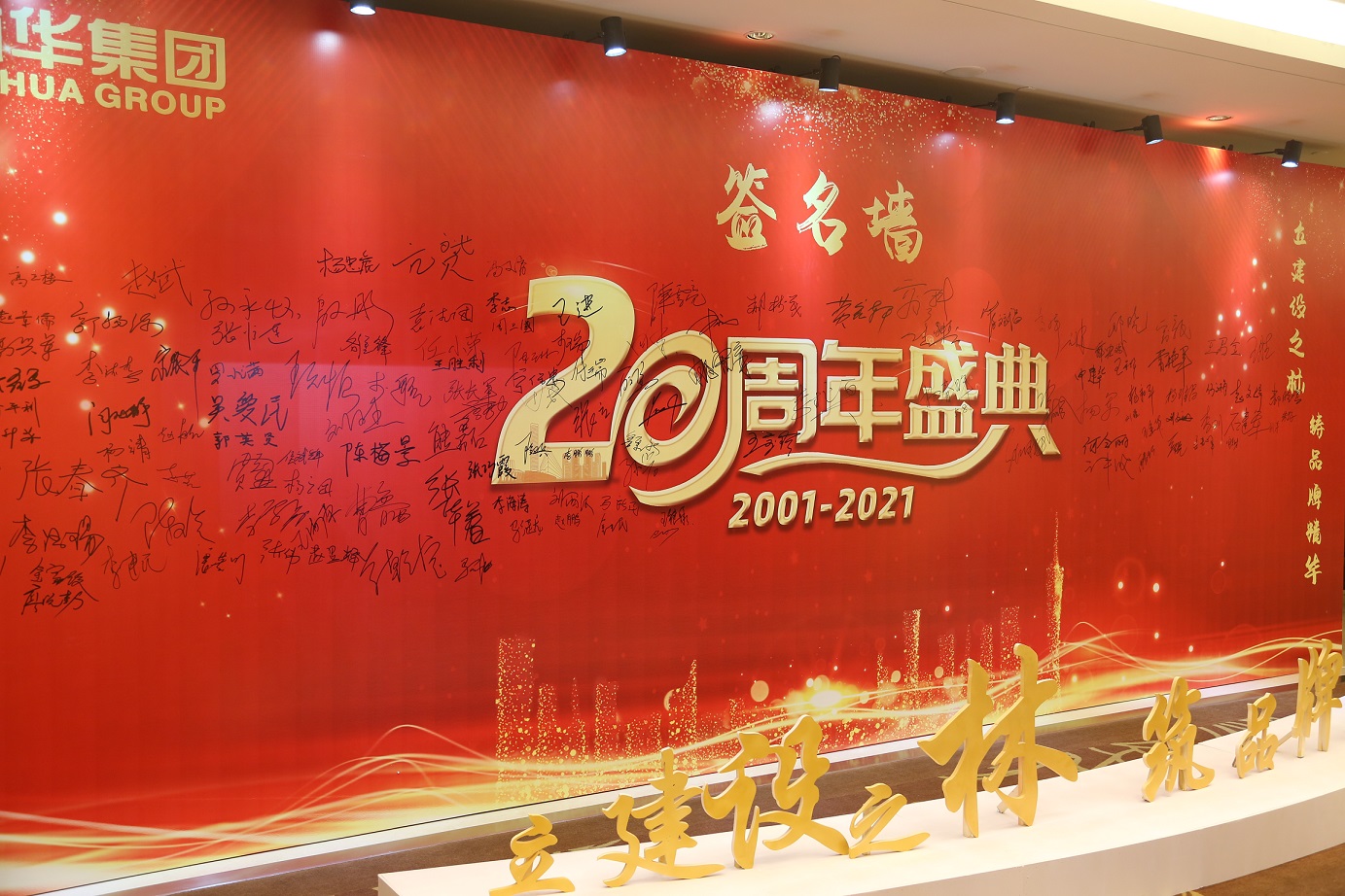 热烈庆祝陕西林华建设集团成立20周年